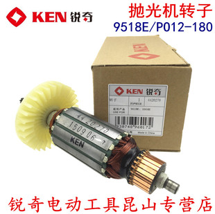 PO12 KEN 9518E 原装 配件 小金刚 锐奇 180 5958E 抛光机 转子