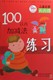 儿童启蒙天天练 100以内加减法练习