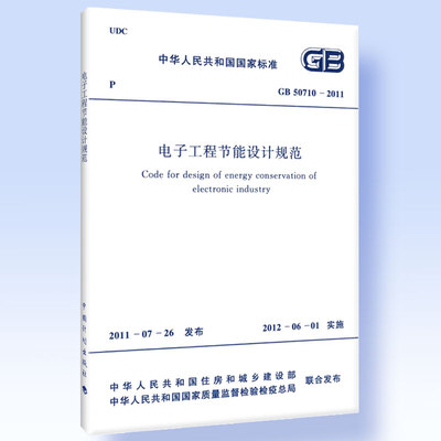 GB 50710-2011 电子工程节能设计规范