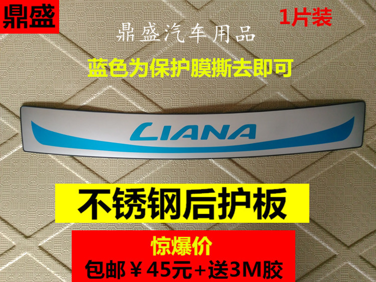 适用于昌河铃木利亚纳A6两厢/三厢改装专用装饰后护板门槛条饰条