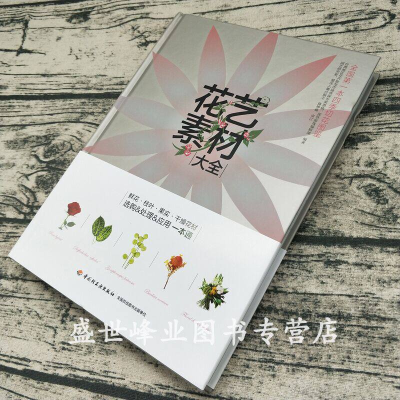 【全新正版包邮】花艺素材大全 四季花卉图鉴 初学插花艺术技能入门教程 手工花束花艺造型技法大全