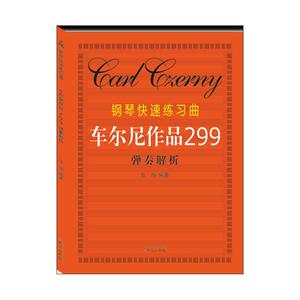 钢琴快速练习曲车尔尼作品299弹奏解析