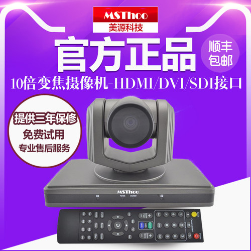 MSThoo美源-1080P高清10倍变焦视频会议摄像头/DVI/HD-SDI/AV分量