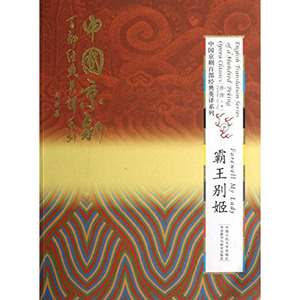 人大社自营 霸王别姬（精装本）（中国京剧百部经典英译系列）/中国人民大学出版社
