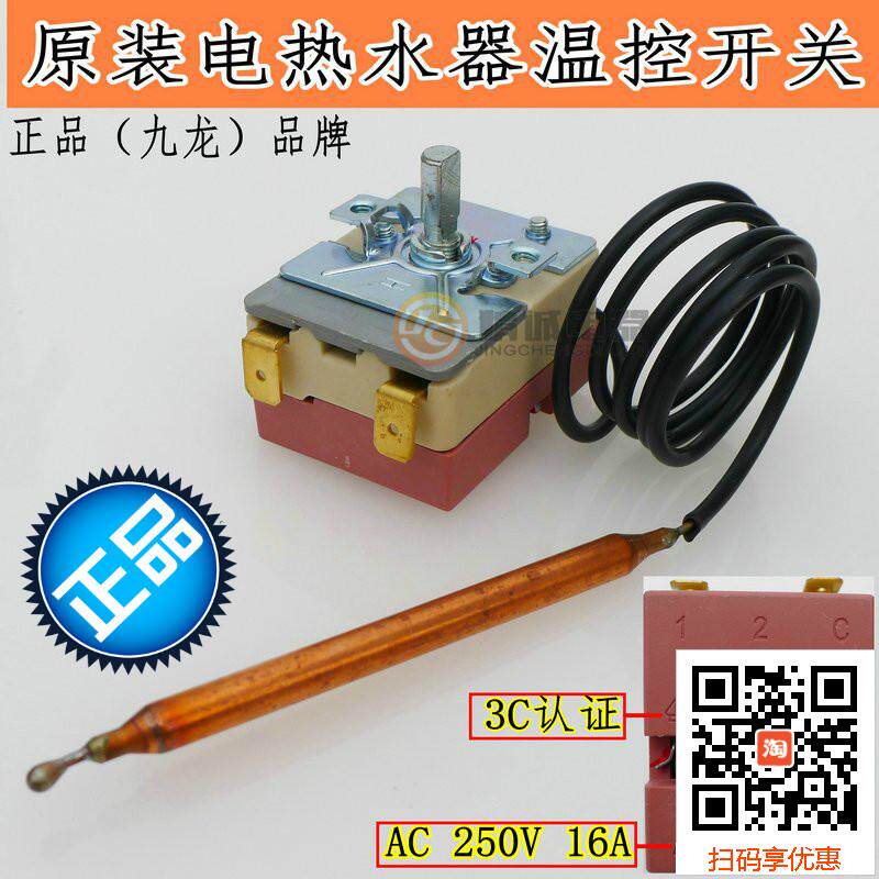 九龙美的海尔万和电热水器温控器开关限温器可调75度配件