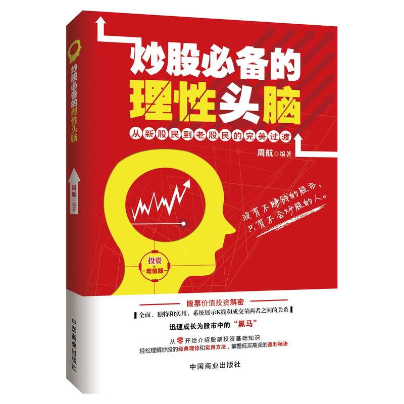 炒股必备的理性头脑(投资增值版)新股民实战操练快速入门,从零开始介绍股票投资基础知识,轻松理解炒股的经典理论和实用方法