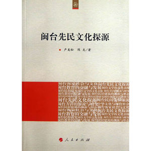 闽台先民文化探源（海峡两岸文化发展丛书）