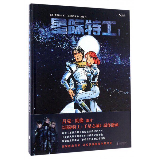 星际特工 (法)克里斯坦(christin) 绘;(法)梅齐埃(mezieres) 编;邱雨