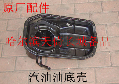 长城哈弗发动机油底壳原厂配件
