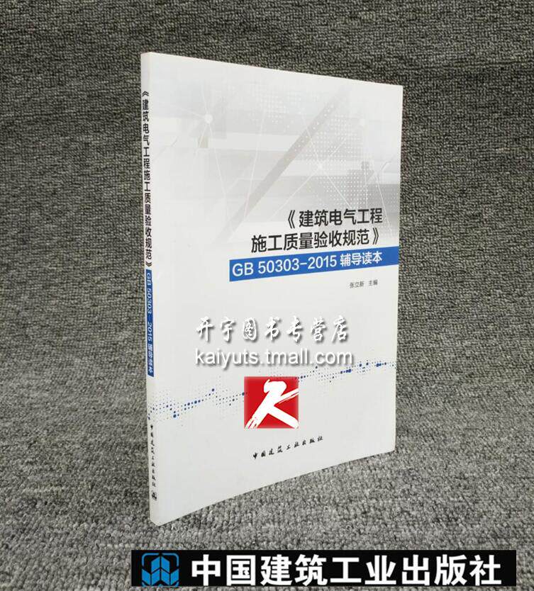 正版 《建筑电气工程施工质量验收规范》GB50303-2015 辅导读本 辅导读本 张立新 主编 电气专业常用书籍 中国建筑工业出版社