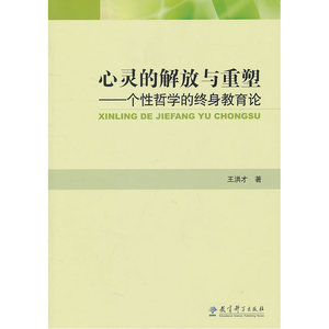 心灵的解放与重塑——个性哲学的终身教育论
