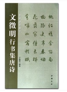 正版  文徵明行书集唐诗--名家书法集字  中国书店出版社  艺术