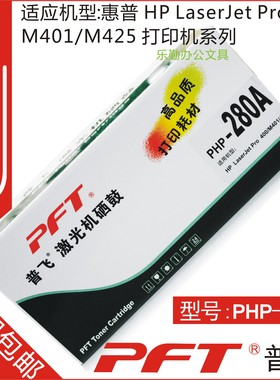 普飞PFT 惠普黑色 鼓粉套件PHP-280A HP LASERJET PRO 40