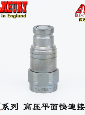 英国HOLMBURY快速接头FH06-2-IGF04强化钢G1/4高压平面快速接头