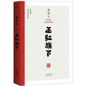 XIO 正版 正红旗下（中国老舍研究会）/老舍/9787201111346/天津人民出版社 新华书店畅销书籍