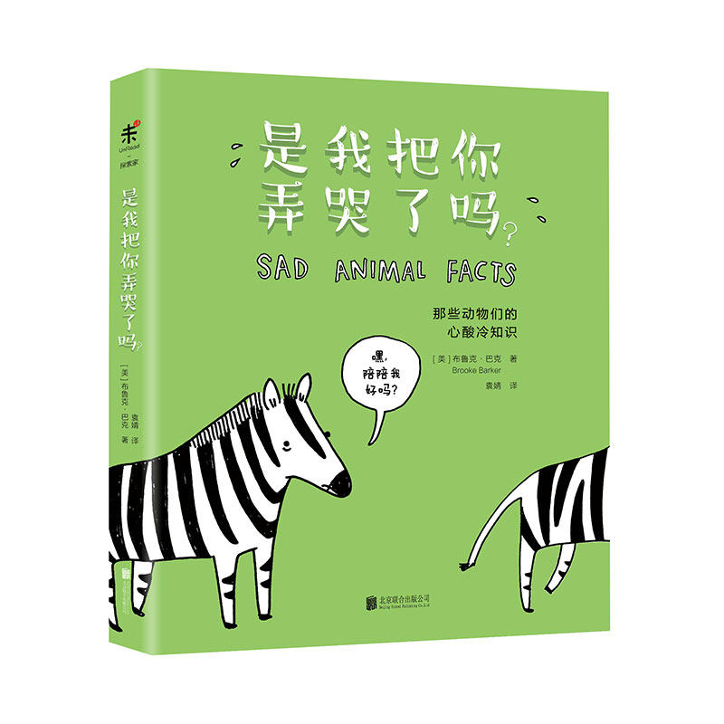 是我把你弄哭了吗? 天啦噜,被这本书萌哭了!未读出品