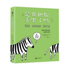 是我把你弄哭了吗？ 天啦噜，被这本书萌哭了！