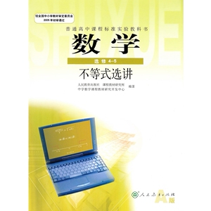 XL RJ  课本A版人教版 教科书不等式选讲 数学选修4-5 (DY)L新课标高中数学(A版) 不等式选讲 选修4-5(供高二.高三年级学生选用)