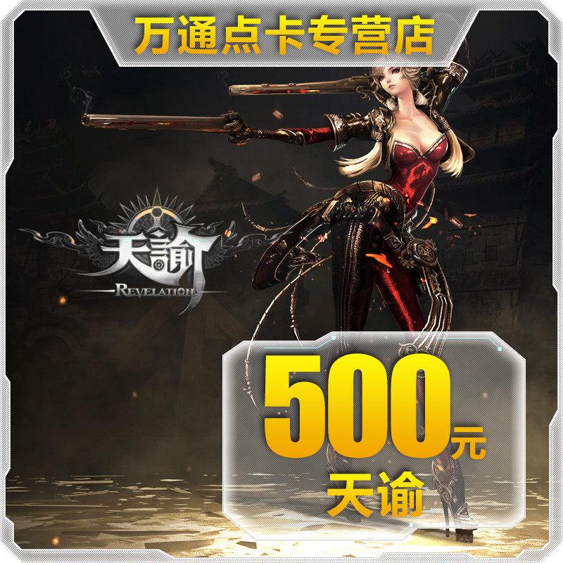 网易一卡通500元点卡5000通用点数/天谕点卡500元 自动充值在类目 网络游戏点卡, T-天谕中 - 来自Buy2taobao.com提供专业的淘宝代购服务