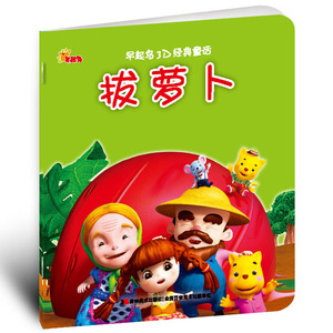 【官方正版】早起鸟3D经典童话影院 拔萝卜 儿童故事书 婴幼儿图书宝宝0-6岁亲子共读睡前故事书籍 连环画畅销图书 正版彩图注音大