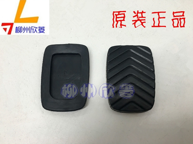 原装五菱宏光 S/Ⅴ荣光V 宏光S1 S3离合器踏板脚皮 刹车踏板脚垫