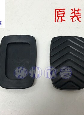 原装五菱宏光 S/Ⅴ荣光V 宏光S1 S3离合器踏板脚皮 刹车踏板脚垫