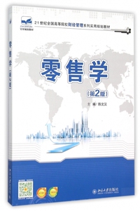 零售学(第2版21世纪全国高等院校财经管理系列实用规划教