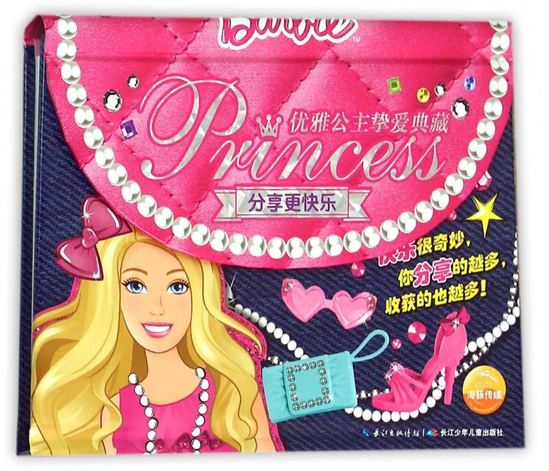 分享 快乐(精)/优雅公主挚爱典藏 博库网