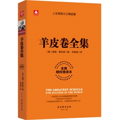 羊皮卷全集:全新精校精译 正版RT(美)奥格·曼狄诺编古吴轩9787554608739