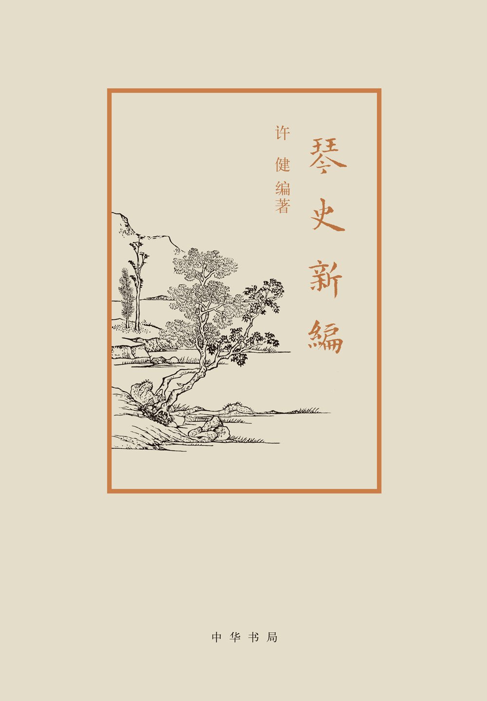 琴史新编 许健 中华书局 正版书籍