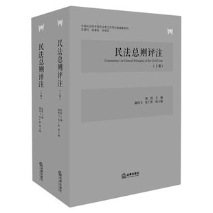 正版现货  民法总则评注（全2册）（