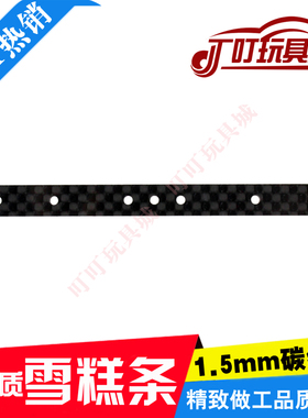 自制田宫四驱车改装配件 1.5mm碳纤维雪糕条15193加强杆 单根价