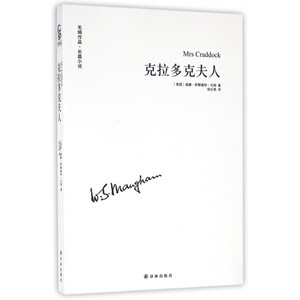 克拉多克夫人 (英)威廉·萨默塞特·毛姆(William Somerset Maugham) 著;徐红燕 译 著作 现当