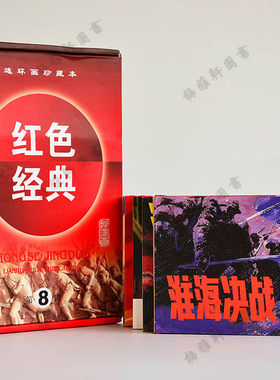 包邮 连环画珍藏本红色经典(第8辑共5册)(精) 精装新品50开全套小人书 黑山阻击战淮海决战南海战歌老版 少儿童版 正版书籍