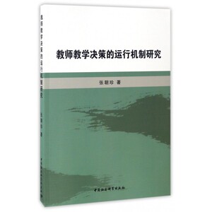 教师教学决策的运行机制研究 博库网