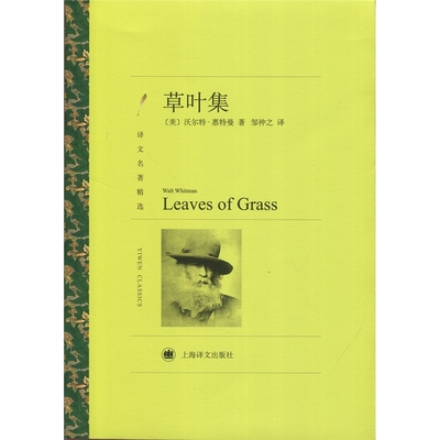 译文名著精选:草叶集 沃尔特惠特曼 著 邹仲之 译  诗集 世界名著 正版 上海译文出版社