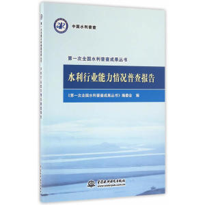 水利行业能力情况普查报告（第一次全国水利普查成果丛书）