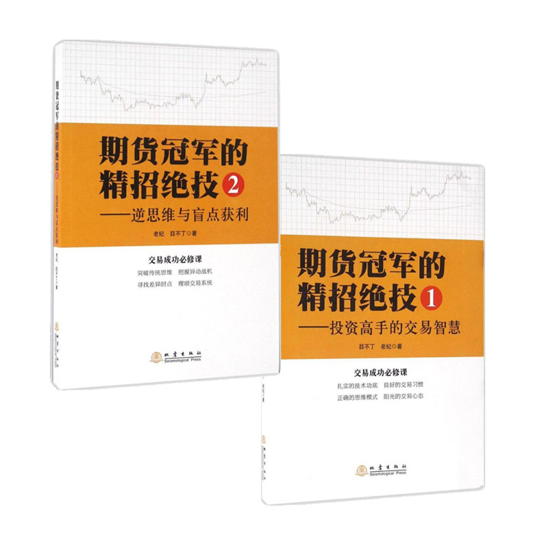 正版现货 期货冠军的精招绝技1-投资高手的交易智慧+期货guan军的精招绝技2套装2册 期货交易策略技术分析 炒股票期货投资书籍c