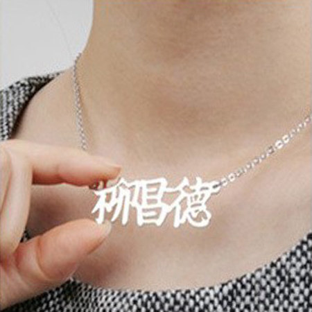 银饰项链订做 名字来字定做 名字项链 设计师设计