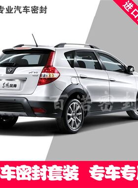 东风风神H30cross专用全车密封条 汽车隔音条 防尘降噪音送中控条