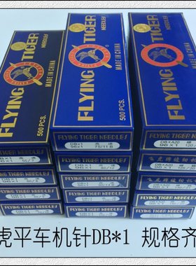 飞虎牌平车平缝机针机针DB*1 7-24号 工业缝纫机针 一条500根