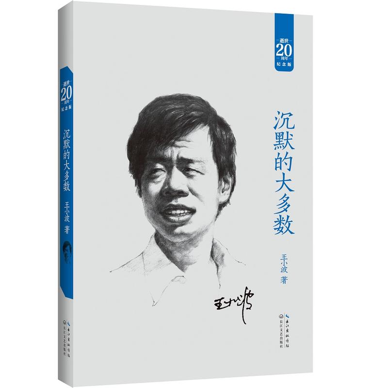 【當當網 正版書籍 大張偉書單】沉默的大多數:王小波經典作品集(20周年紀念版)