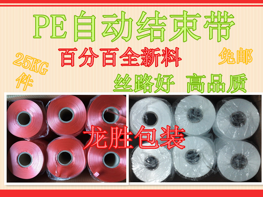 这个捆扎绳是100％全新hdpe制作的，可以用作机械自动包装，颜色有白色和红色两种，宽度是28mm，一卷长度约3800米，整箱为一种颜色，12卷/箱，每箱重25公斤，每卷重量1.9--2.11公斤，本品属于捆扎绳中的精品，自上市以来，以质量好、价格优、发货快，受到广大客户欢迎和好评。