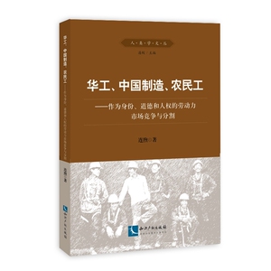 华工、中国制造、农民工——作为身份、道德和人权的劳动力市场竞争与分割