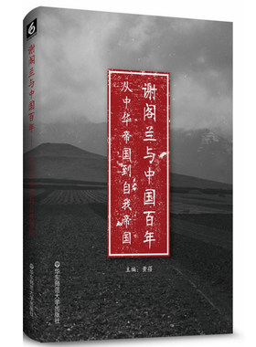 华东师大直发 谢阁兰与中国百年 从中华帝国到自我帝国   华东师范大学出版社