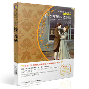 包邮新课标名著小书坊青少彩绘版 少年维特之烦恼 重点解析中小学生读物 青少年读物 课外读物畅销书籍 课外书