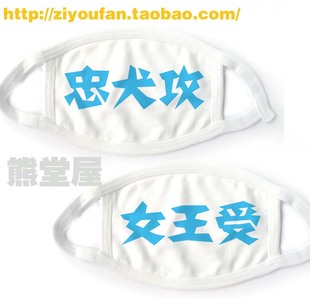 包邮 漫展棉布口罩cosplay 耽美BL腐女满就 忠犬攻女王受 卖萌