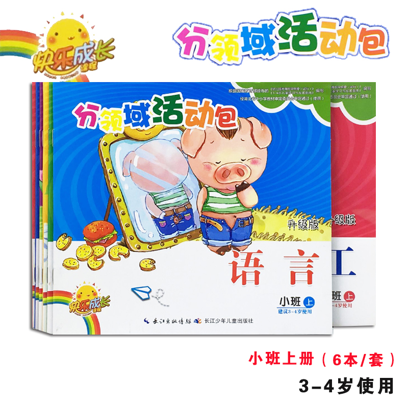 幼儿园分领域活动包升级版小班