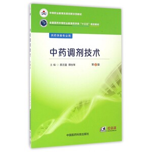 中药调剂技术(供药学类专业用第2版全国医药中等职业教育药学类十三五规划教材) 博库网