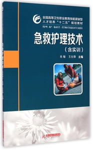 急救护理技术(供护理助产临床医学药学和医学检验技术等专业